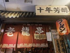 -老龙亭拉面店