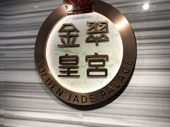 门面-金翠皇宫粤菜·点心·海鲜(科技园店)