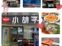 -四川小胡子海鲜(丁村万人海鲜广场店)
