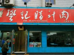 门面-樊记腊汁肉(竹笆市总店)