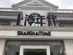 门面-上海年代(水上东路店)