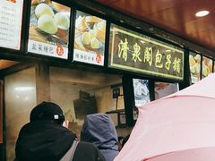 -清泉阁包子铺(中山路店)