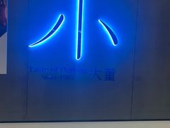 -小大董·烤鸭(凤凰汇店)