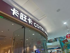 -卡旺卡(滁州万达广场店)