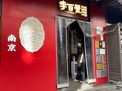 -李百蟹·江南蟹黄面·河景餐厅(夫子庙总店)