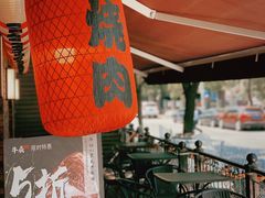 -牛焱·烧肉酒肆(五大道店)
