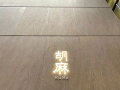 -胡麻(静安嘉里店)