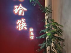 -好瑜筷桂鱼专门店(植物园店)