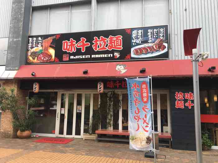 味千拉麵水前寺観光センター店