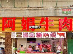 -阿娟牛肉丸·手打牛肉丸·现做现卖