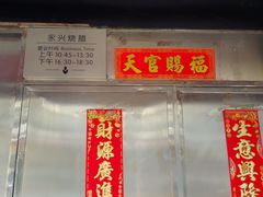 门面-永兴烧腊