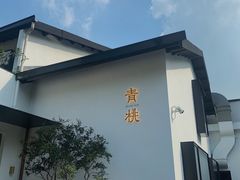 门面-青桃餐厅