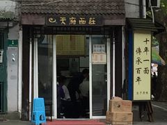 -天府面庄(天平路店)