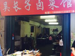 -吴长子卤菜馆(统一街店)