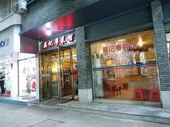 门面-聂记粤菜馆(鼓西路店)