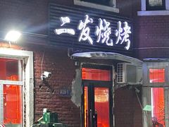 -二发烧烤(亚麻厂店)