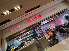 -孖记茶档·热腾茶餐(荔湾领展广场店)