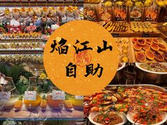 -焰江山海鲜牛排烤肉自助(锦华万达二星店)