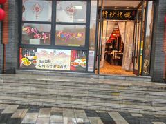 -姚记炒肝店(簋街店)