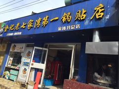 门面-金记老七家湾第一锅贴店(金沙井总店)