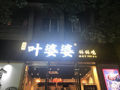 门面-嘉州叶婆婆钵钵鸡(建设路店)
