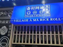 门面-眷村阿嬷(华润万象城店)