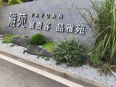 -雅苑中餐厅