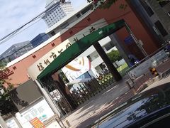 -徐州市公园巷小学