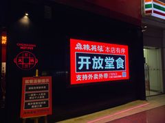 -麻辣英雄重庆火锅(二城广场店)