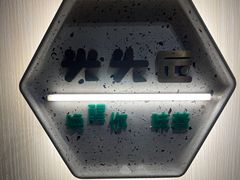 -光头匠