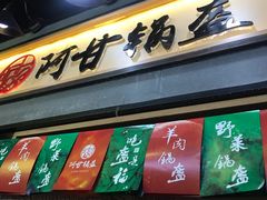 门面-阿甘锅盔(中关村食宝街店)