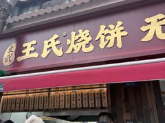 -文武王氏烧饼·无矾油条(西溪路店)