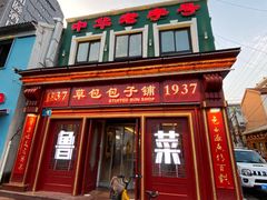 -草包包子铺1937(普利街店)