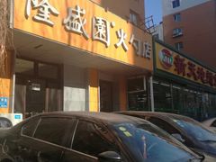 门面-隆盛园火勺馄饨面(十一纬路店)