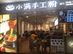 门面-小满手工粉(上海文峰广场店)