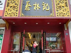 门面-蔡林记(黄鹤楼店)