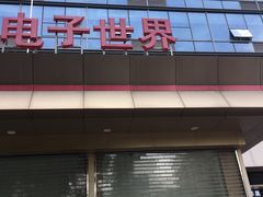 -华强电子世界(深圳二店)