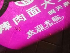 -辣肉面大王(天平路店)