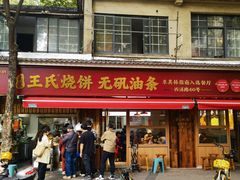 -文武王氏烧饼·无矾油条(西溪路店)