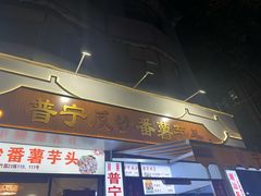 -普宁反沙番薯芋头