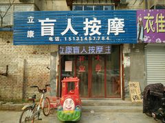 -立康盲人按摩