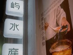 门面-上屿水产(鼓浪屿一店)