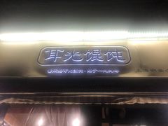 -潘国仙耳光馄饨(黄家阙路店)