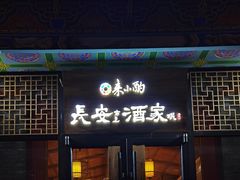 门面-来小酌·长安酒家(翠庭大厦店)