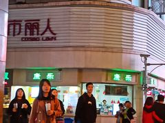 -康乐(滨江道店)