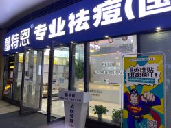 -痘敏医生专业祛痘·肌肤修复连锁