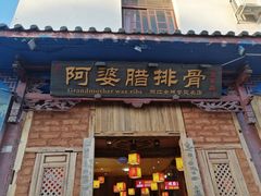 门面-阿婆情腊排骨火锅(金虹路店)