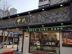 门面-申氏糕点(三好街店)