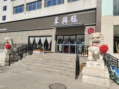 -东兴楼饭庄(六里桥店)