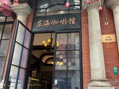-东海咖啡馆